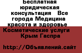 Бесплатная юридическая консультация - Все города Медицина, красота и здоровье » Косметические услуги   . Крым,Гаспра